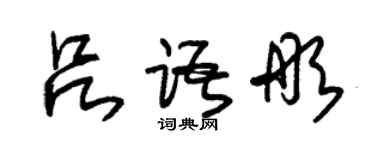 朱錫榮呂語彤草書個性簽名怎么寫