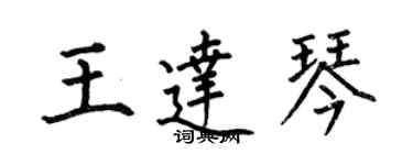 何伯昌王達琴楷書個性簽名怎么寫