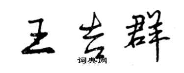 曾慶福王吉群行書個性簽名怎么寫
