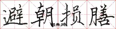 駱恆光避朝損膳楷書怎么寫