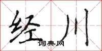 侯登峰經川楷書怎么寫