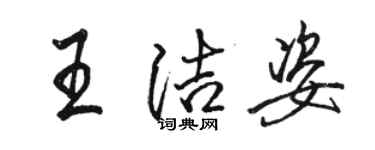駱恆光王潔姿行書個性簽名怎么寫