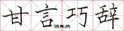 駱恆光甘言巧辭楷書怎么寫