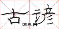 駱恆光古諺隸書怎么寫
