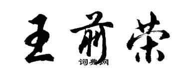 胡問遂王前榮行書個性簽名怎么寫