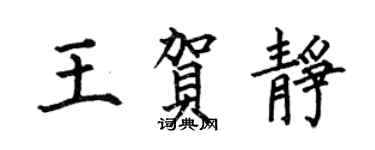 何伯昌王賀靜楷書個性簽名怎么寫