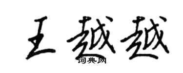 王正良王越越行書個性簽名怎么寫