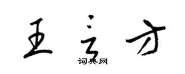 梁錦英王言方草書個性簽名怎么寫