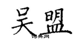 丁謙吳盟楷書個性簽名怎么寫