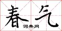 周炳元春氣楷書怎么寫