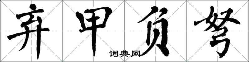 翁闓運棄甲負弩楷書怎么寫