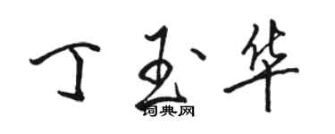 駱恆光丁玉華行書個性簽名怎么寫