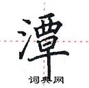 田英章寫的硬筆楷書潭