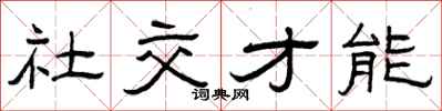 曾慶福社交才能隸書怎么寫