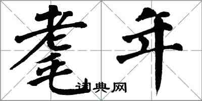 翁闓運耄年楷書怎么寫