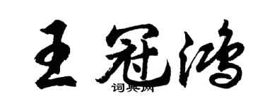 胡問遂王冠鴻行書個性簽名怎么寫