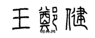 曾慶福王鄭健篆書個性簽名怎么寫