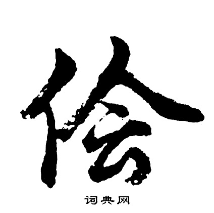 馮承素行書書法作品欣賞_馮承素行書字帖(第3頁)_書法字典