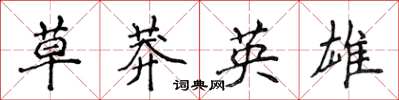 侯登峰草莽英雄楷書怎么寫