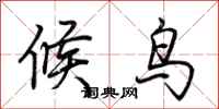 荊霄鵬候鳥行書怎么寫