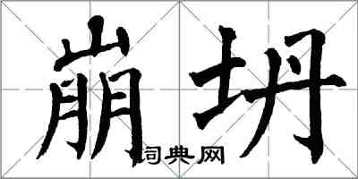 翁闓運崩坍楷書怎么寫