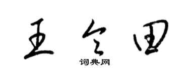 梁錦英王令田草書個性簽名怎么寫