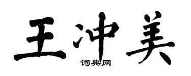 翁闓運王沖美楷書個性簽名怎么寫