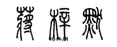 陳墨蔣梓默篆書個性簽名怎么寫