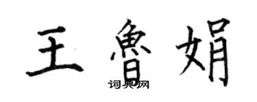 何伯昌王魯娟楷書個性簽名怎么寫