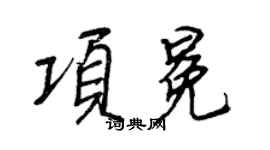 王正良項冕行書個性簽名怎么寫