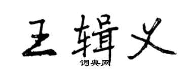 曾慶福王輯義行書個性簽名怎么寫