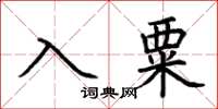 荊霄鵬入粟楷書怎么寫