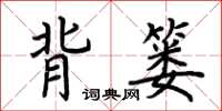 荊霄鵬背簍楷書怎么寫