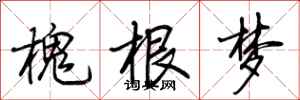 荊霄鵬槐根夢行書怎么寫