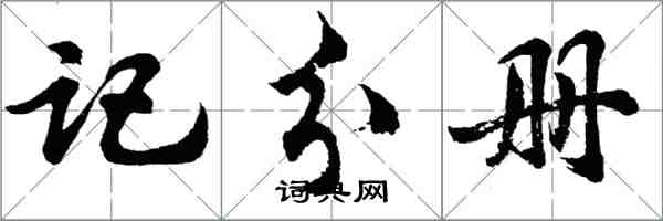 胡問遂記分冊行書怎么寫