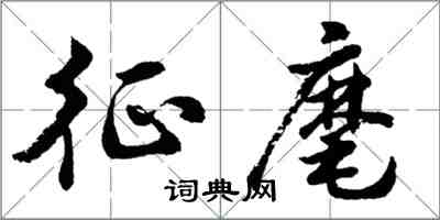 胡問遂征麾行書怎么寫