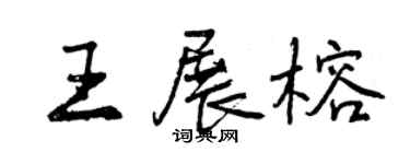 曾慶福王展榕行書個性簽名怎么寫