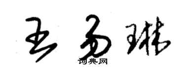 朱錫榮王易琳草書個性簽名怎么寫