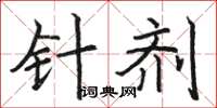 駱恆光針劑楷書怎么寫