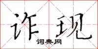 黃華生詐現楷書怎么寫