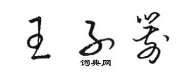 駱恆光王子箭草書個性簽名怎么寫