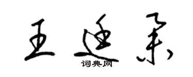 梁錦英王廷舉草書個性簽名怎么寫