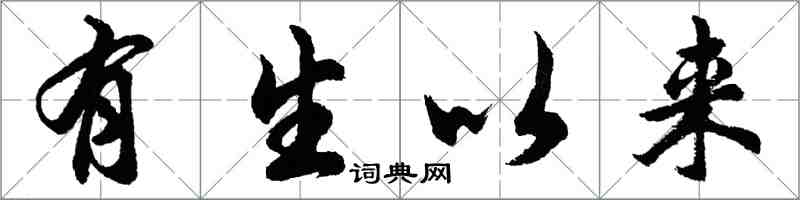 胡問遂有生以來行書怎么寫