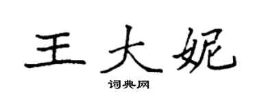 袁強王大妮楷書個性簽名怎么寫