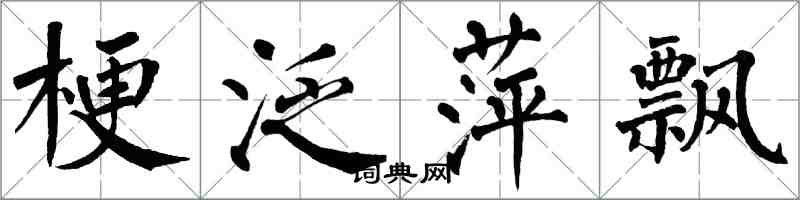 翁闓運梗泛萍飄楷書怎么寫