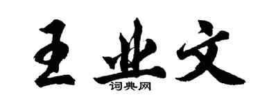 胡問遂王業文行書個性簽名怎么寫