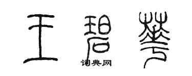 陳墨王碧華篆書個性簽名怎么寫