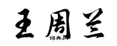 胡問遂王周蘭行書個性簽名怎么寫