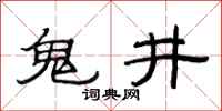 范連陞鬼井隸書怎么寫