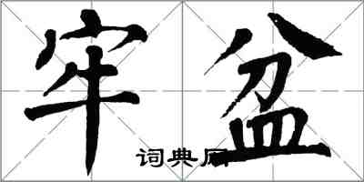 翁闓運牢盆楷書怎么寫